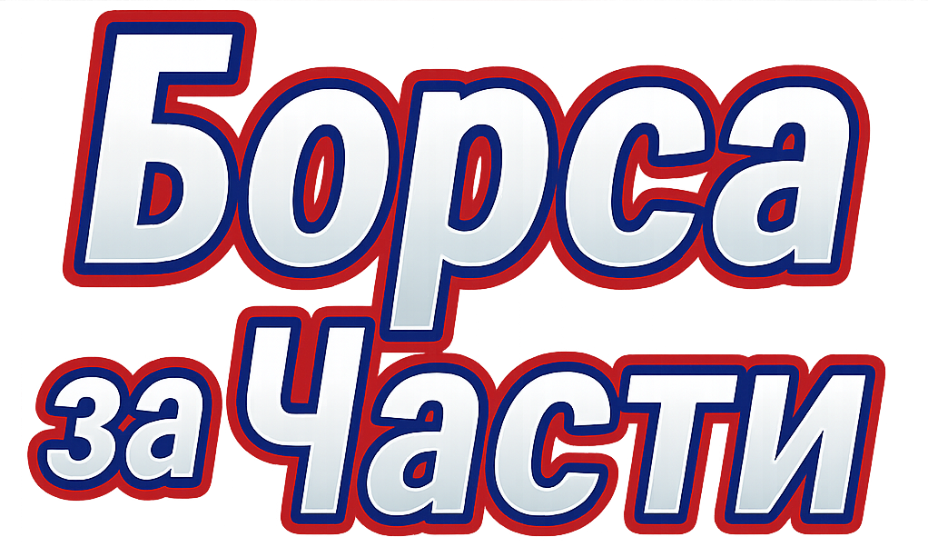 резервни части