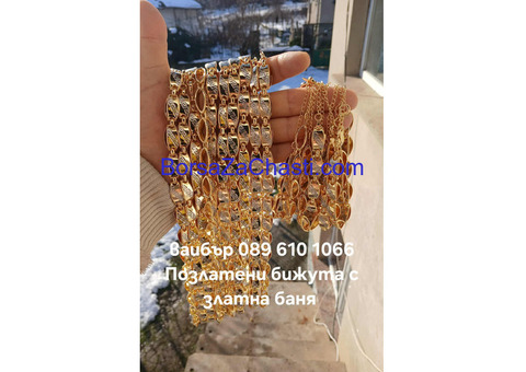 Позлатени бижута